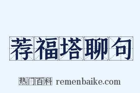 荐福塔聊句是什么意思的图片